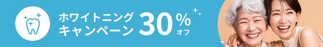 ホワイトニングキャンペーン 30%オフ